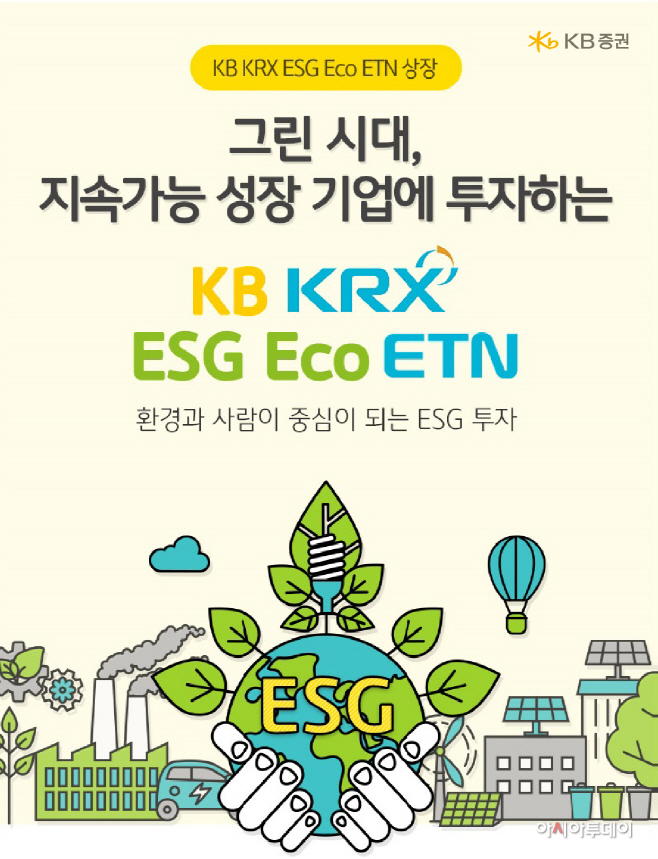 [KB증권] 'KB KRX ESG Eco ETN' 상장 및 거래 이벤트 실시!