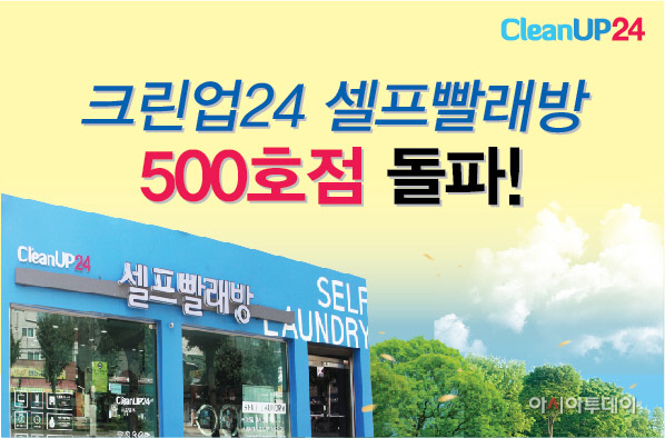 [보도자료 이미지] 크린업24 셀프빨래방 500호점 돌파
