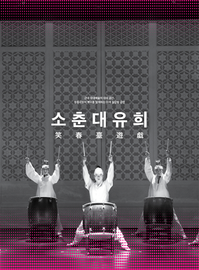 정동극장 예술단 정기공연2_소춘대유희