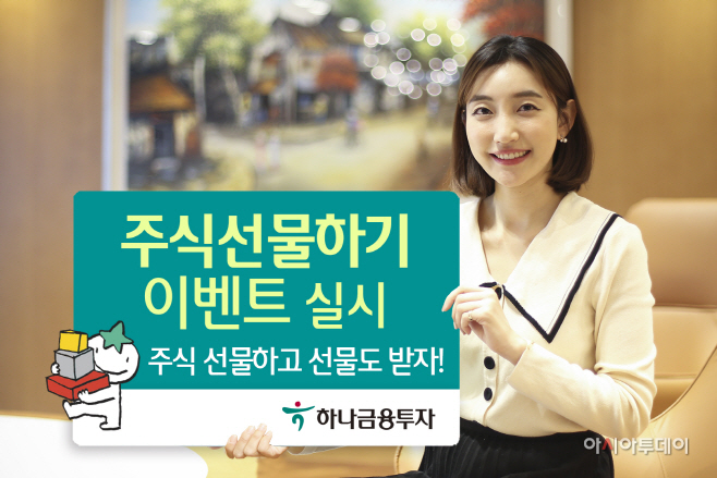 201112_하나금융투자_주식 선물하기 이벤트 실시