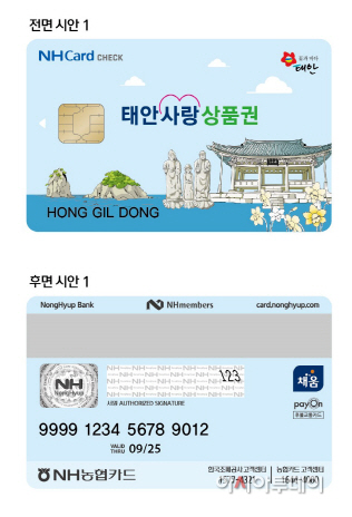태안군, 카드형 태안사랑상품권 16일 출시