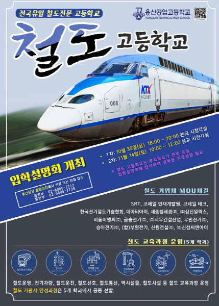 용산철도고_입학설명회_리플릿