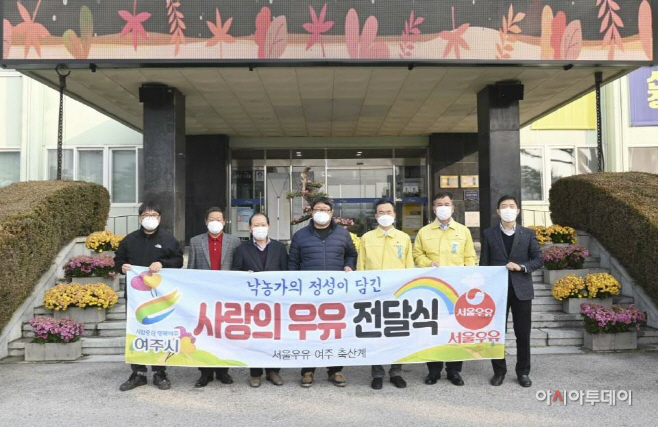 서울우유 여주축산계, 코로나19 취약계층 위해