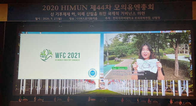 세계산림총회 홍보영상(HIMUN 모의UN총회 상영)