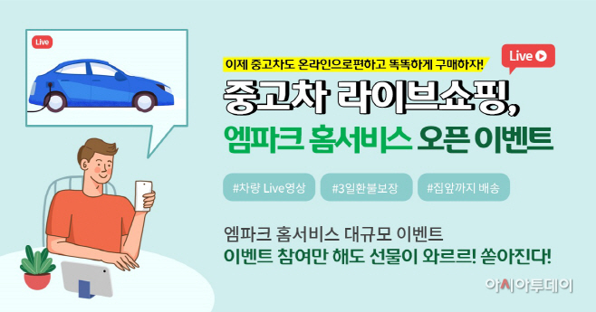 사진_엠파크, 홈서비스 출시 기념 이벤트 진행_20201117