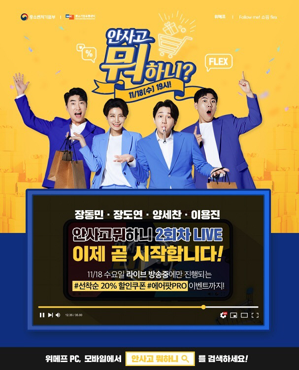 위메프 '안사고 뭐하니' 2편