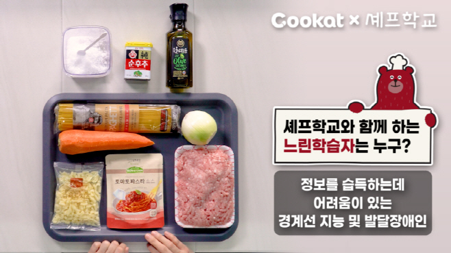 [첨부] 쿠캣 ‘셰프학교’ 레시피 영상 콘텐츠 이미지