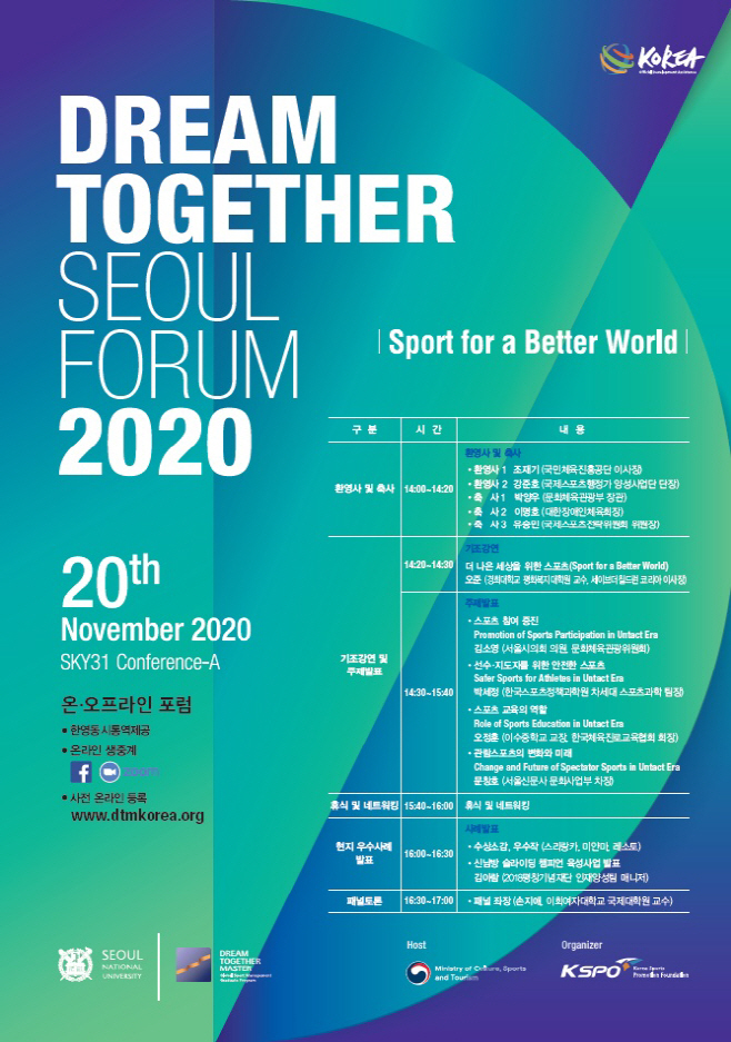 사본 -[보도사진] 드림투게더 서울포럼 2020