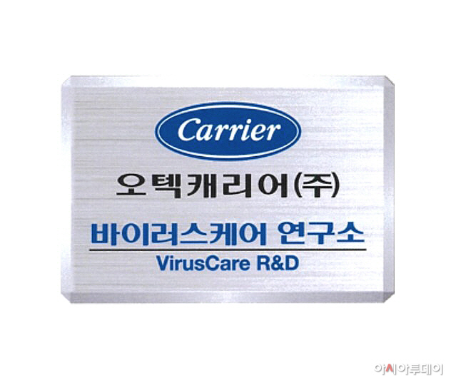 [사진1] 캐리어에어컨, 기술연구소 산하의 공기과학연구소