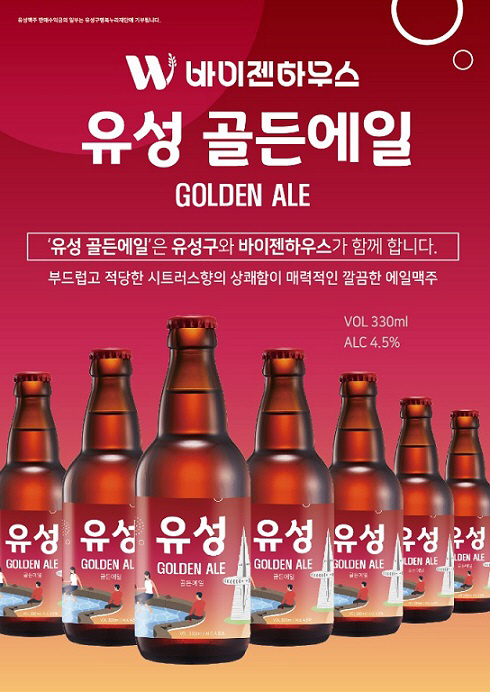 유성구, 지역이름 담은 수제맥주 ‘유성(골든에일)’ 출시