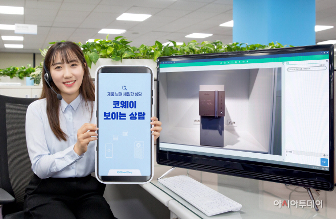 [사진자료1] 코웨이 보이는 상담 서비스