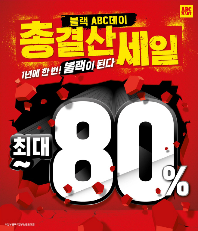 사진_ABC마트 ‘블랙ABC데이’ 포스터