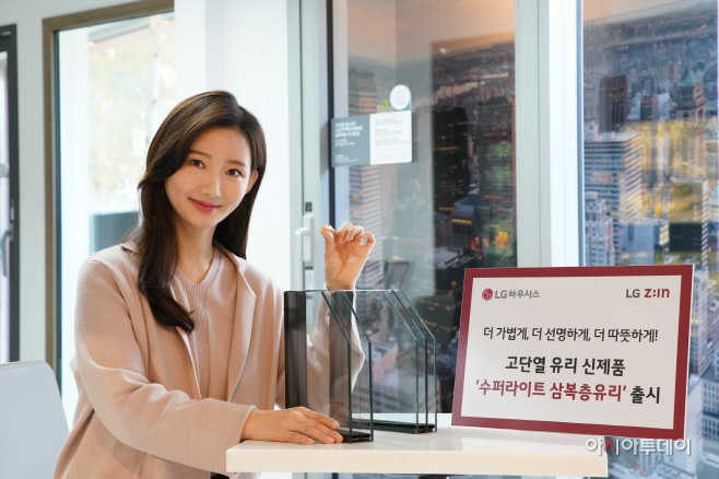 [사진1]LG하우시스_수퍼라이트 삼복층유리 출시