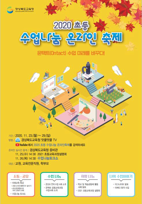 1.경북교육청, 온택트(Ontact) 수업 미래를 바꾸다01