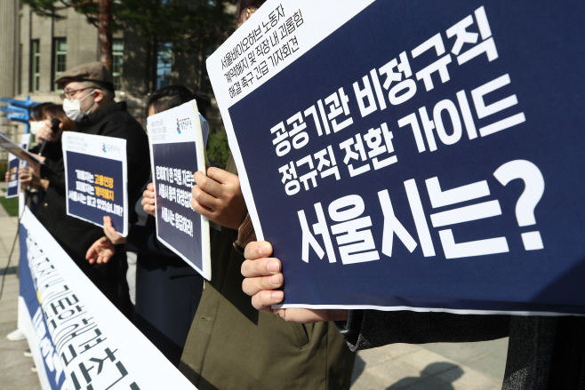 '공공기관 비정규직 정규직 전환, 서울시는?'