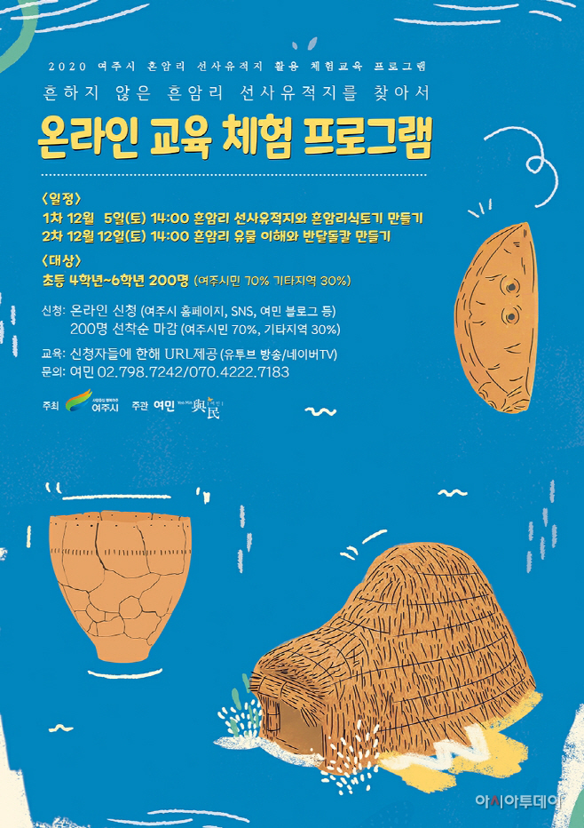 여주 흔암리 선사유적지 온라인 체험교육프로그램 실시