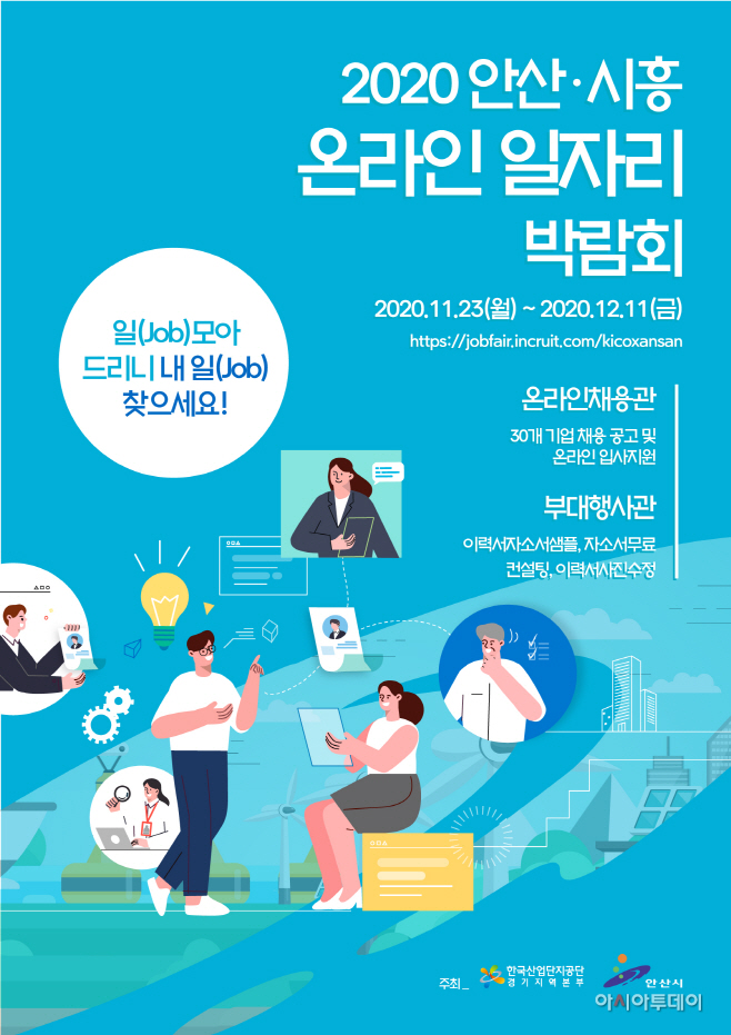 91. 안산시-산단공 경기본부,‘온라인 일자리 박람회’개최