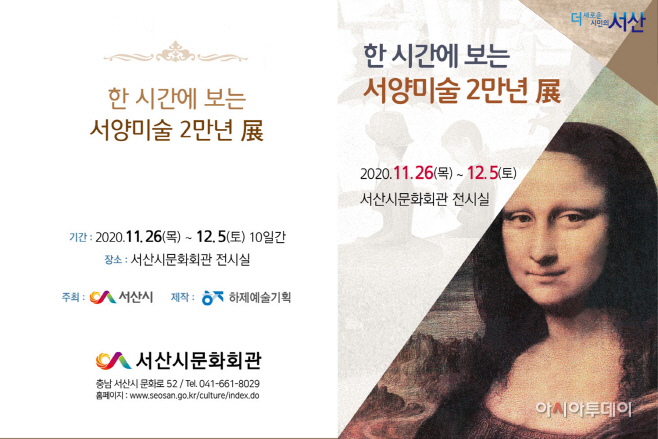 서산시, ‘한 시간에 보는 서양미술 2만년 展’ 기획전시회 개