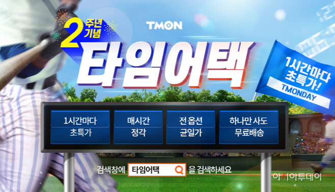 티몬_타임어택2주년_2
