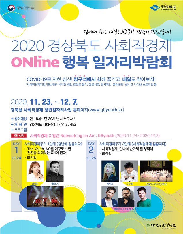 경상북도_사회적경제_온라인_행복_일자리박람회(포스터)