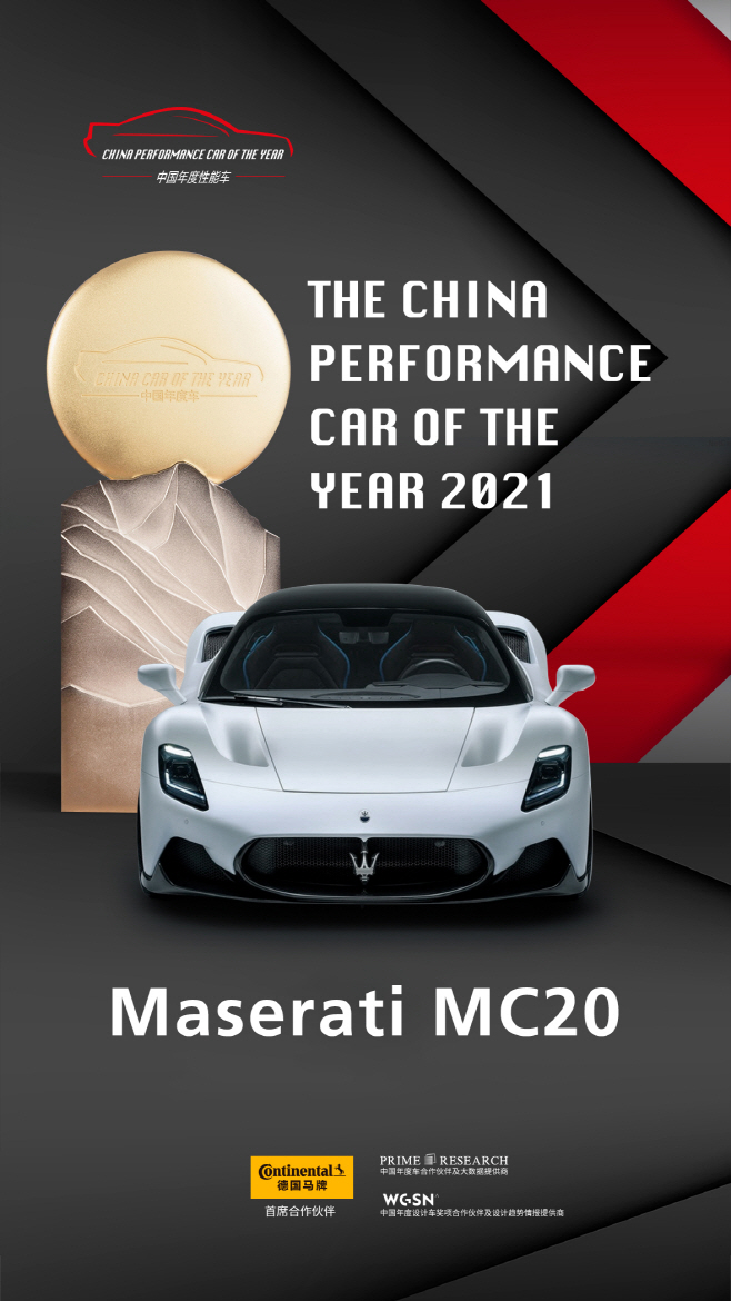 [사진] 마세라티 MC20, ‘2021 중국 올해의 차’ 선정