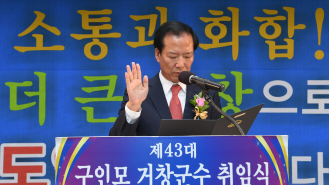 1.제43대 구인모 거창군수 취임식 개최