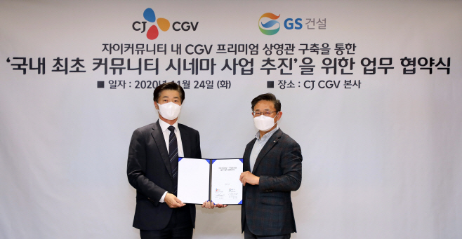 GS건설-CJ CGV 업무협약식