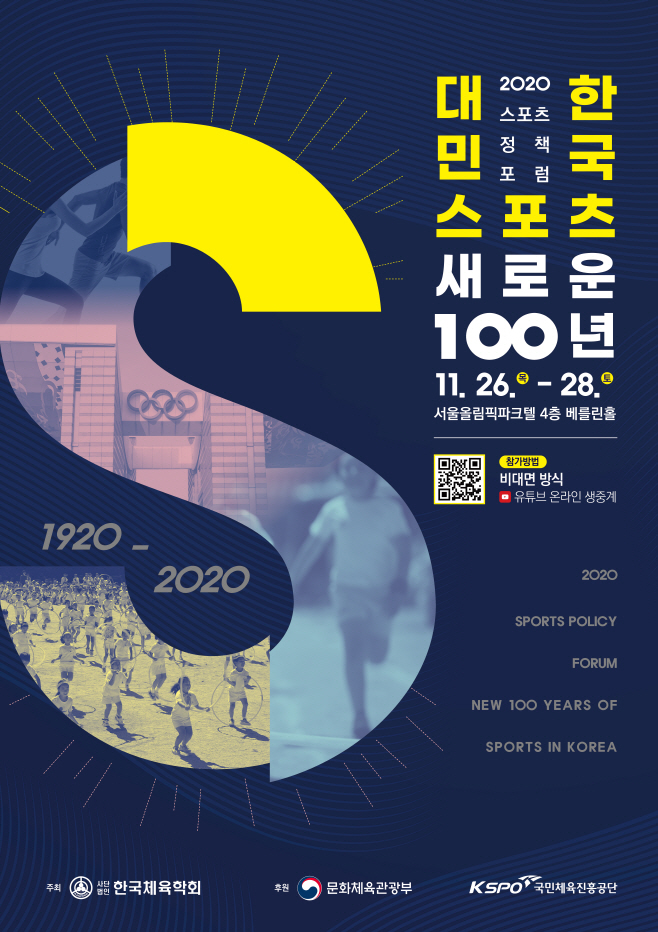 2020_스포츠정책포럼_포스터