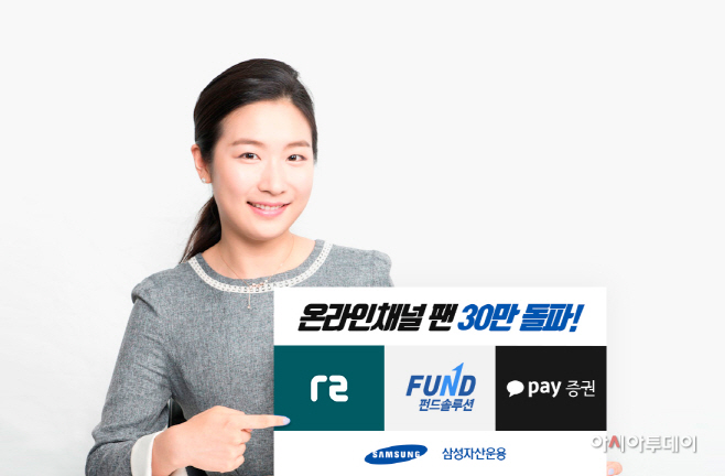 삼성자산운용 온라인채널 팬 30만 돌파