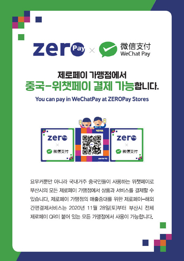 중국 위챗페이 부산에서도 결제된다