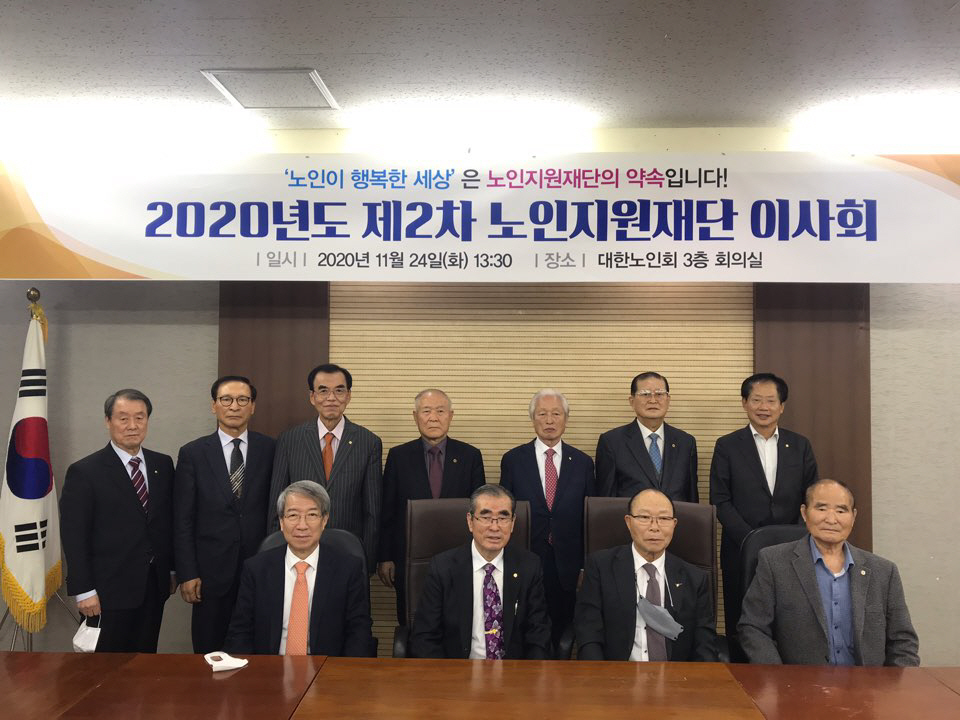 2020년 제2차 이사회 개최, 노인지원재단 제4기 임원진 출범