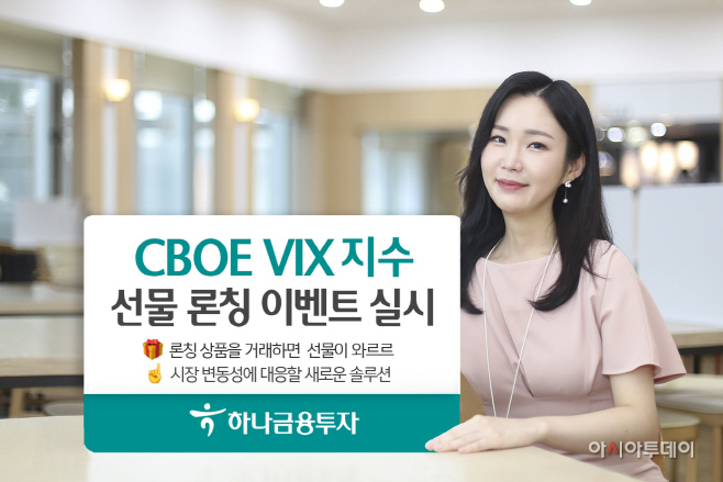 201125_하나금융투자_CBOE VIX지수선물 론칭 이벤트 실시