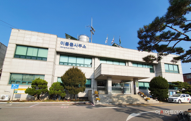 이동읍 행정복지센터