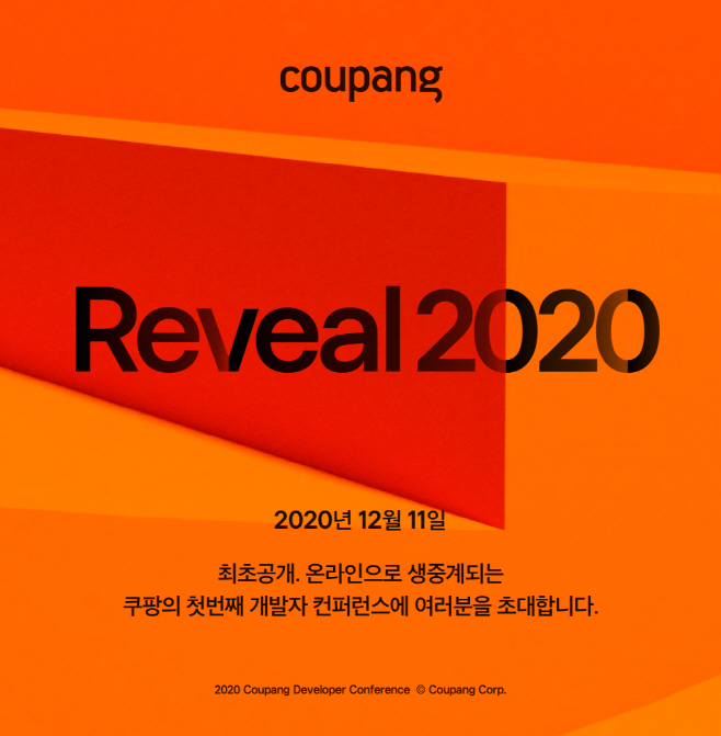 [쿠팡 이미지] 쿠팡, 개발자 컨퍼런스 'Reveal 2020' 개최