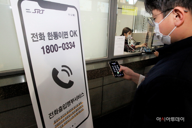 SRT철도역사 전화출입명부 도입