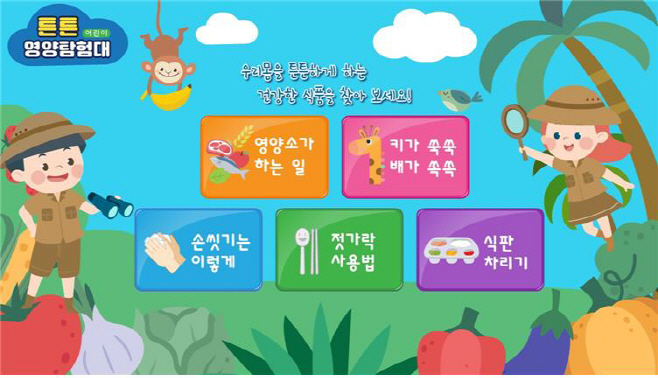 영양체험이러닝프로그램_화면