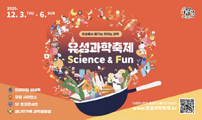올해의 과학문화도시 유성에서 즐기는, 유성과학축제 포스터