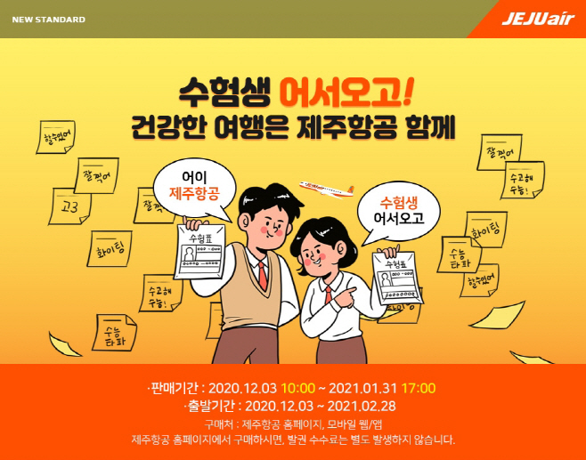 제주항공, 수능 수험생 국내선 항공권 특별할인 아시아투데이