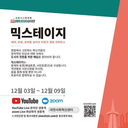 대전시 사회혁신 컨퍼런스 믹스테이지온라인 개최1