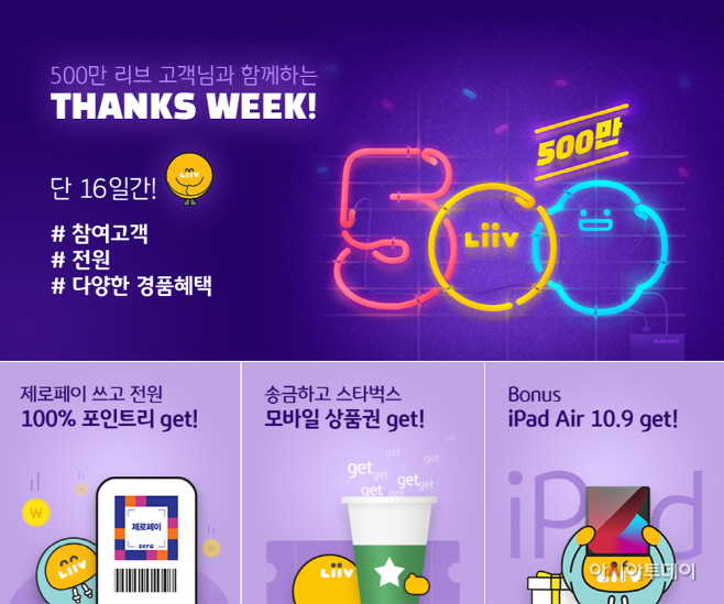 (보도사진) 500만 리브 회원님과 함께하는 THANKS WEEK
