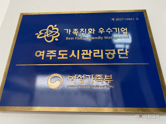 여주도시관리공단 가족친화인증 현판