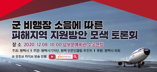 평택시, 군 공항 소음에 따른 피해지역 지원 방안 포럼