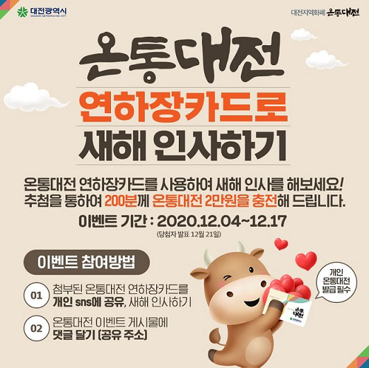 연말연시도 온통대전과 함께 포스터