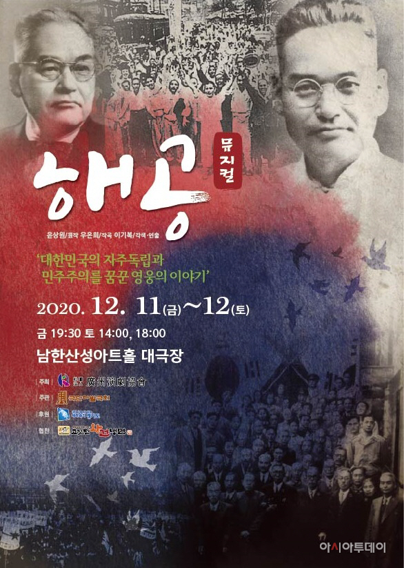 광주시, 창작뮤지컬 ‘해공’ 오는 11·12일 초연