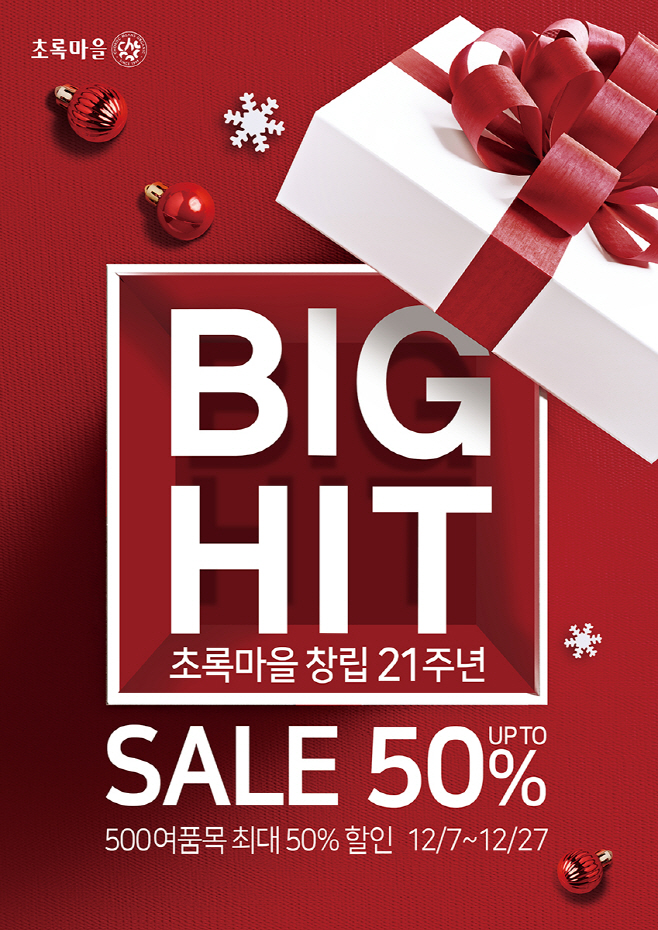 [이미지] 초록마을 ‘빅히트 세일’ 포스터(사진제공=초록마을)