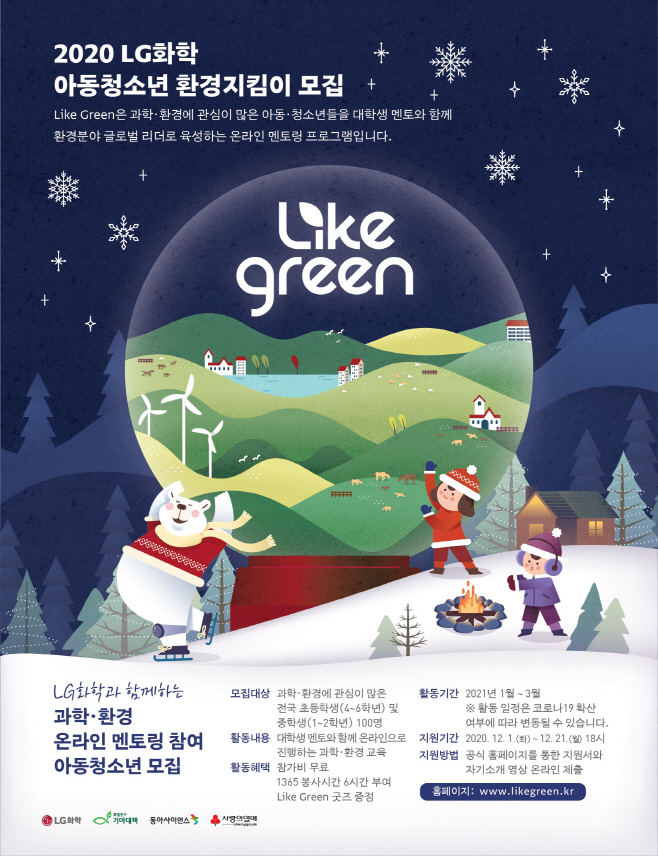 LG화학 아동청소년 환경지킴이_모집안내_메인포스터