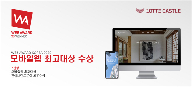 롯데건설이 리뉴얼한 롯데캐슬 웹 사이트 모바일과 PC 화면