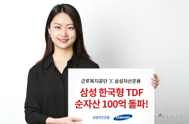 근로복지공단X삼성자산운용_삼성한국형TDF 순자산 100억 돌파