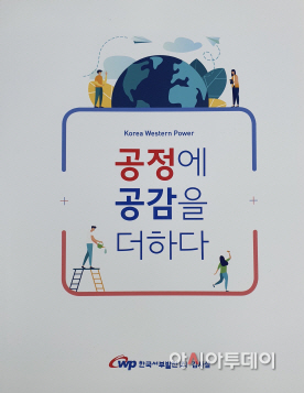 서부발전, 공정·공감감사 구현 책자 발간