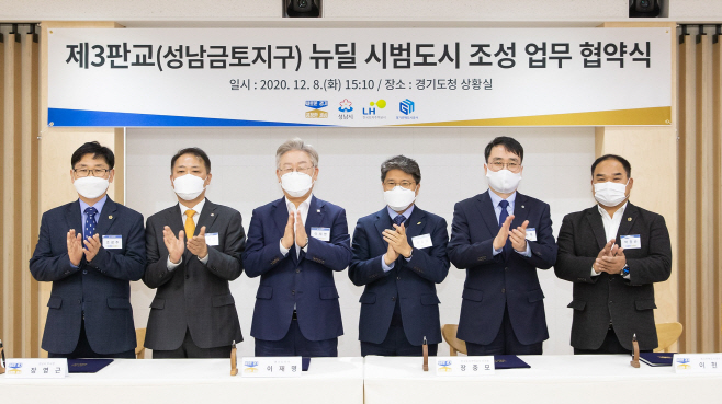 성남금토 뉴딜시범도시 조성 협약식